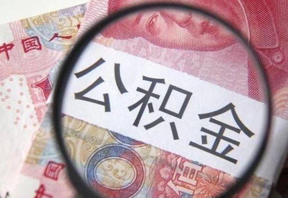 公积金骗提怎么处理-新野公积金代办平台