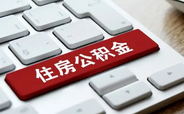 公积金申领表-新野公积金代办平台